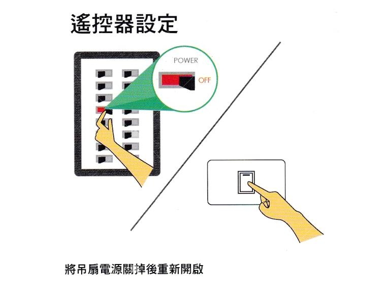 吊扇遙控器設定