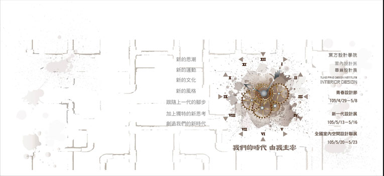  2016東方設計學院室內設計系畢業展