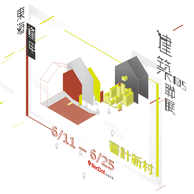 逢甲大學建築105聯展-作品