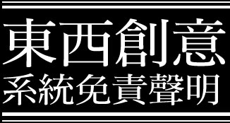 東西創意系統免責聲明