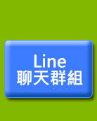 加入line聊天群駔