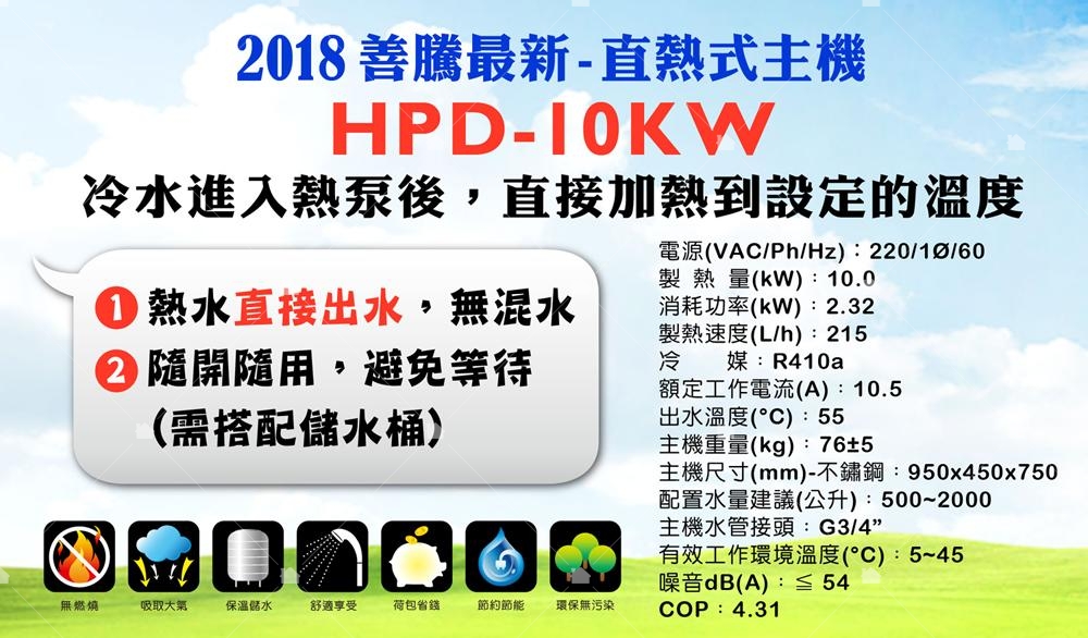 善騰熱水器HPD-10KW直熱式熱泵隨開隨用，避免等待，熱水直接出水，無混水! 同時提供熱水與冷氣、除溼等功能。