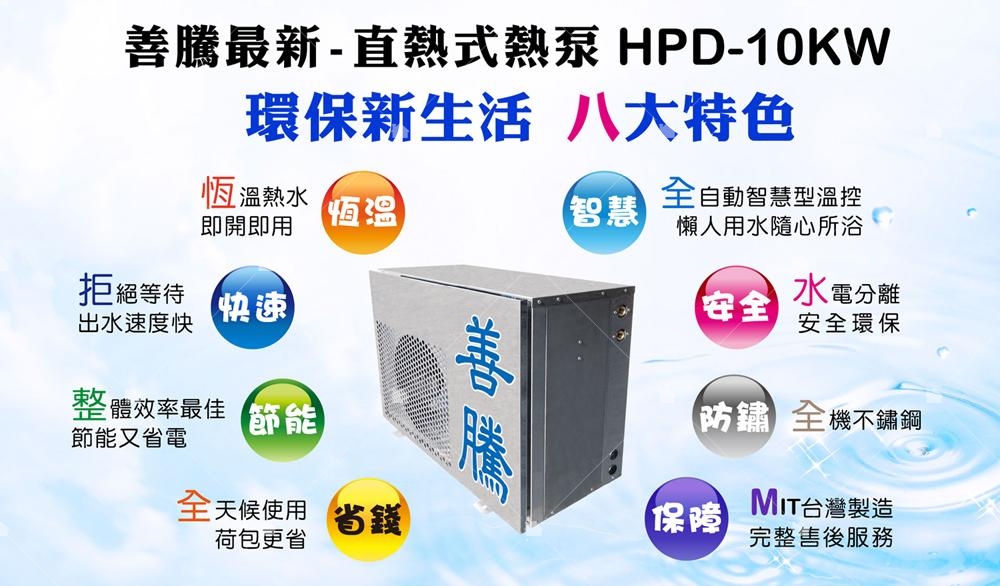 善騰熱水器HPD-10KW直熱式熱泵隨開隨用，避免等待，熱水直接出水，無混水! 同時提供熱水與冷氣、除溼等功能。