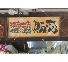 707.店鋪門面