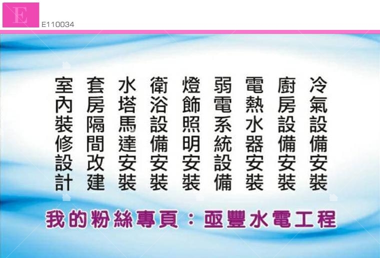 亟豐水電工程名片 亟豐水電工程名片